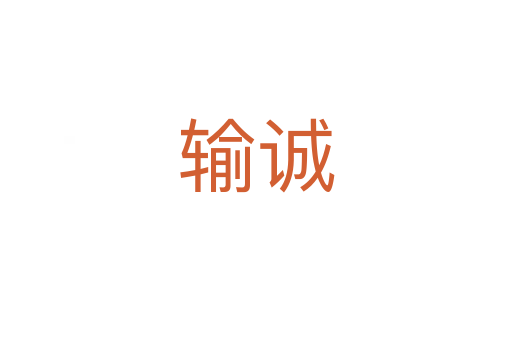 輸誠