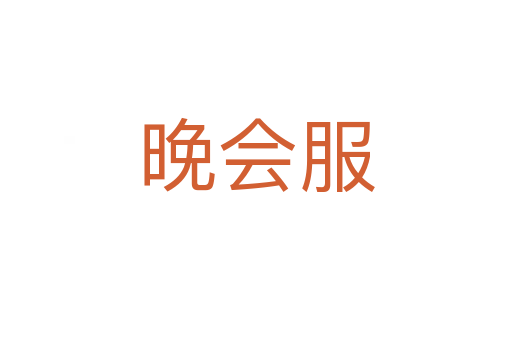 晚會(huì)服