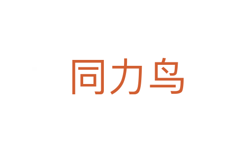 同力鳥(niǎo)
