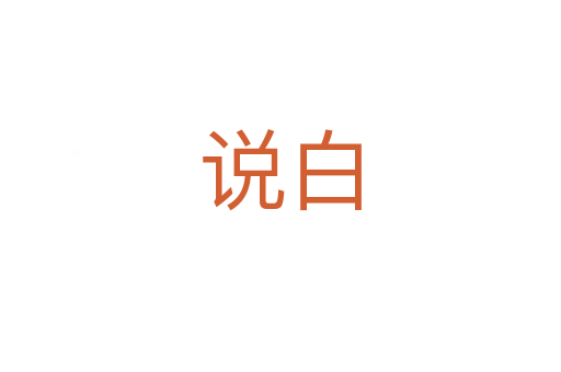 說(shuō)白