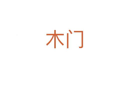木門(mén)