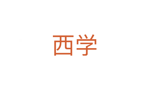 西學(xué)