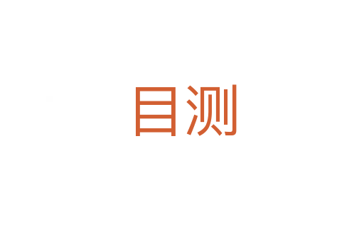 目測(cè)