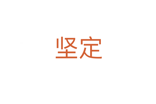堅(jiān)定