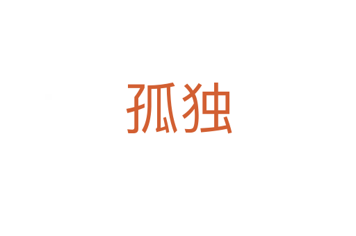 孤獨(dú)