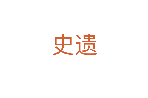 史遺