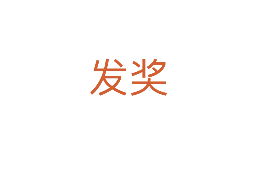 發(fā)獎(jiǎng)