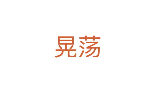 晃蕩