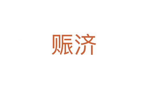 賑濟