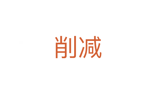 削減