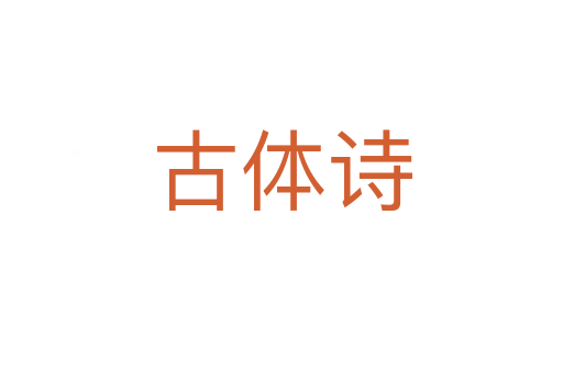 古體詩