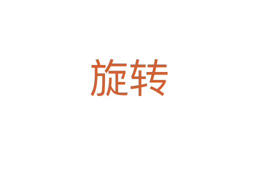 旋轉