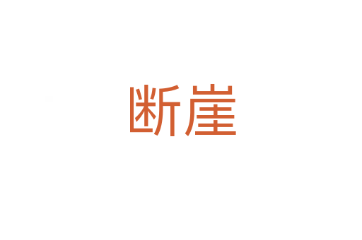 斷崖