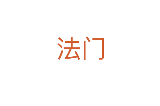 法門(mén)