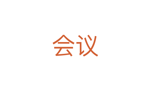 會議