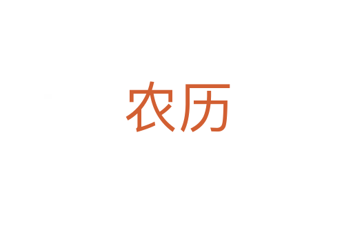 農歷
