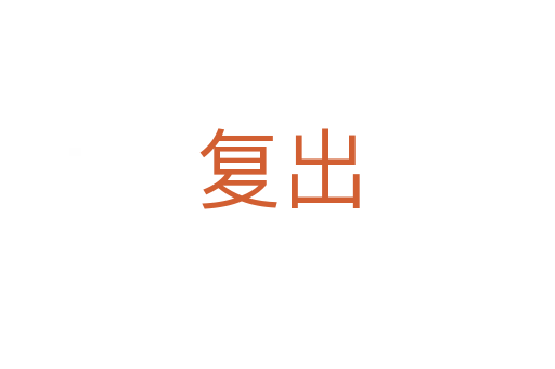 復(fù)出