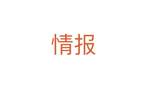 情報(bào)