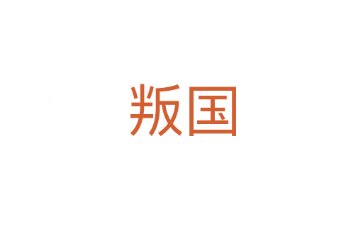 叛國(guó)