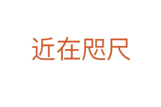 近在咫尺