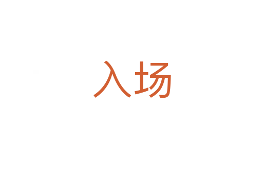 入場(chǎng)
