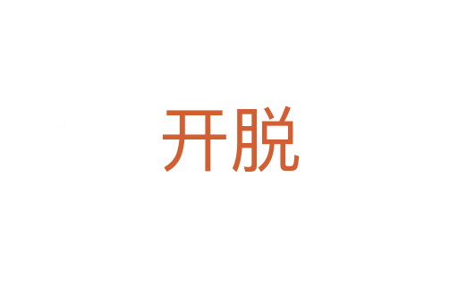 開(kāi)脫