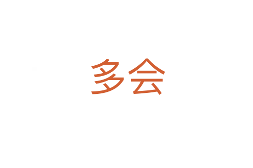 多會(huì)