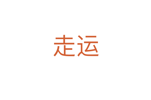 走運(yùn)