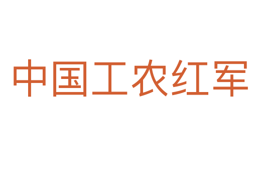 中國工農(nóng)紅軍