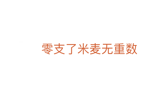 零支了米麥無重?cái)?shù)