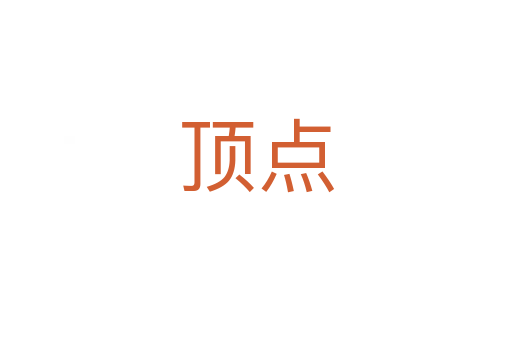 頂點(diǎn)