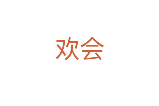 歡會(huì)