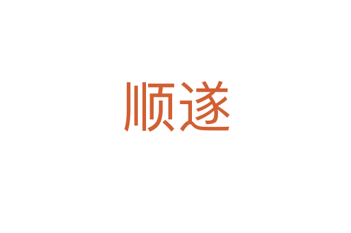 順?biāo)?></div>
							<h2>詞語(yǔ)解釋</h2><h3>順?biāo)?span id=