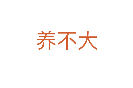 養(yǎng)不大