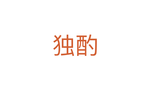 獨(dú)酌