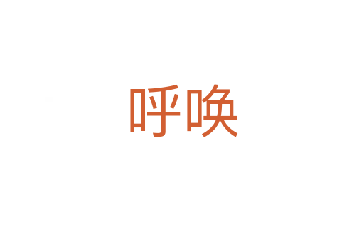 呼喚