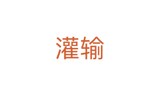 灌輸