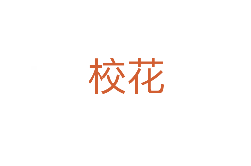 ?；?></div>
							                            <h2> 分字解釋</h2>
                            <div   id=