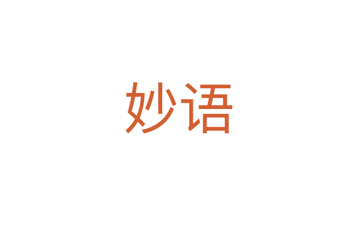 妙語