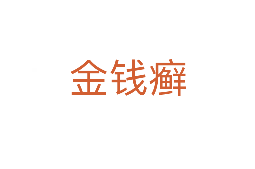 金錢(qián)癬