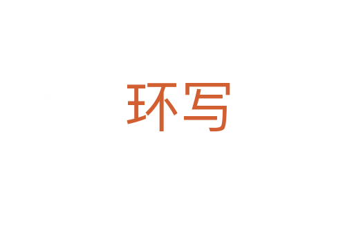 環(huán)寫(xiě)