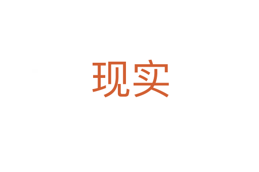 現(xiàn)實