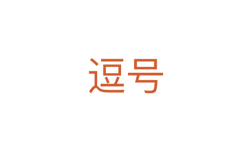 逗號(hào)