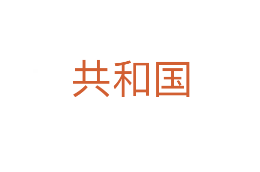 共和國