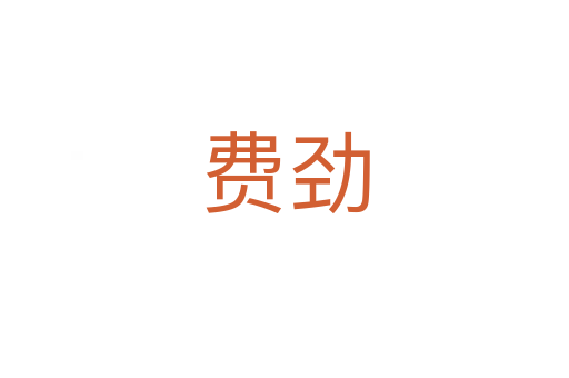 費勁