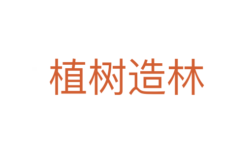 植樹(shù)造林