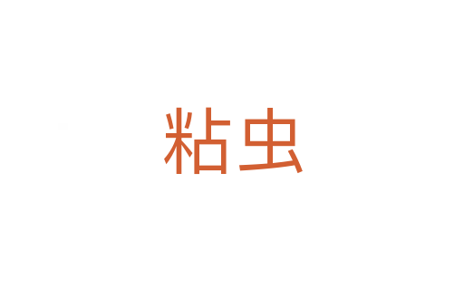 粘蟲(chóng)