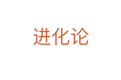 進(jìn)化論