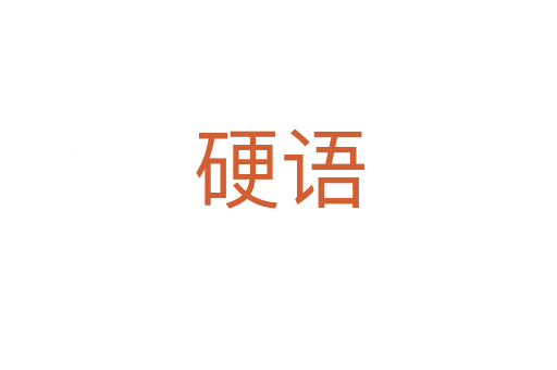 硬語