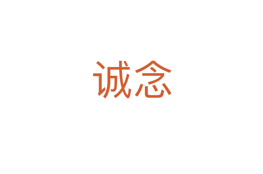 誠(chéng)念